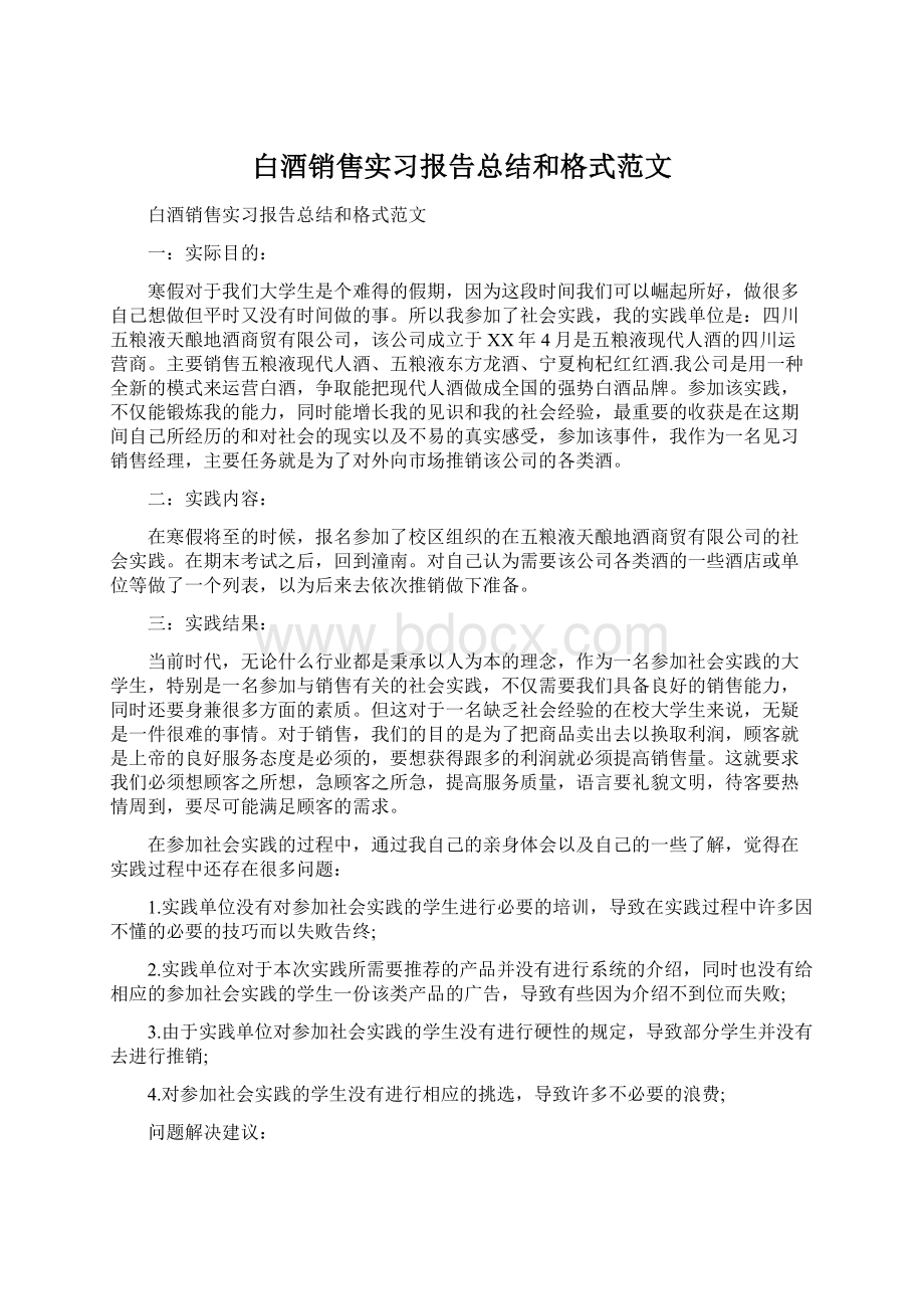 白酒销售实习报告总结和格式范文.docx