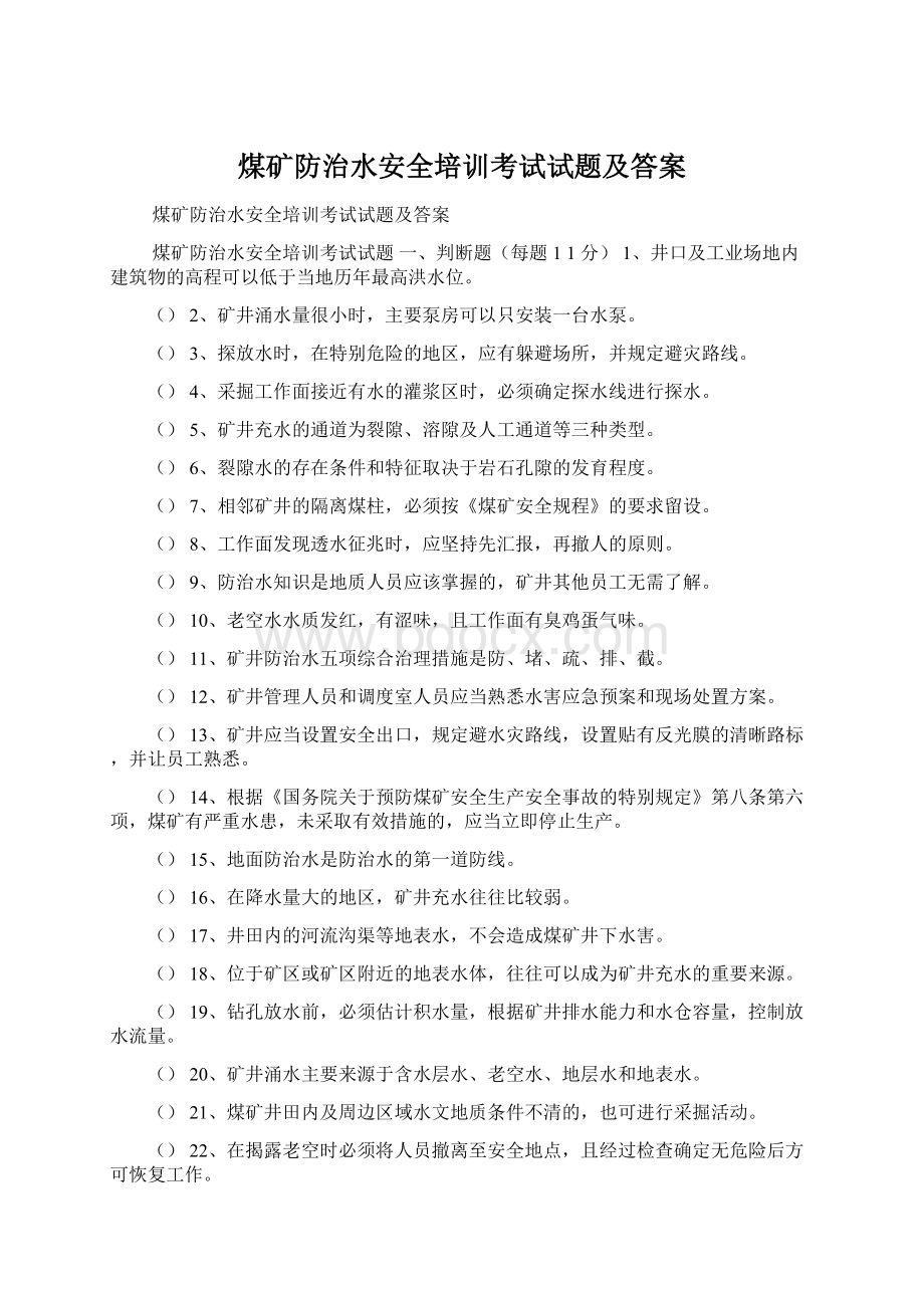 煤矿防治水安全培训考试试题及答案Word文件下载.docx