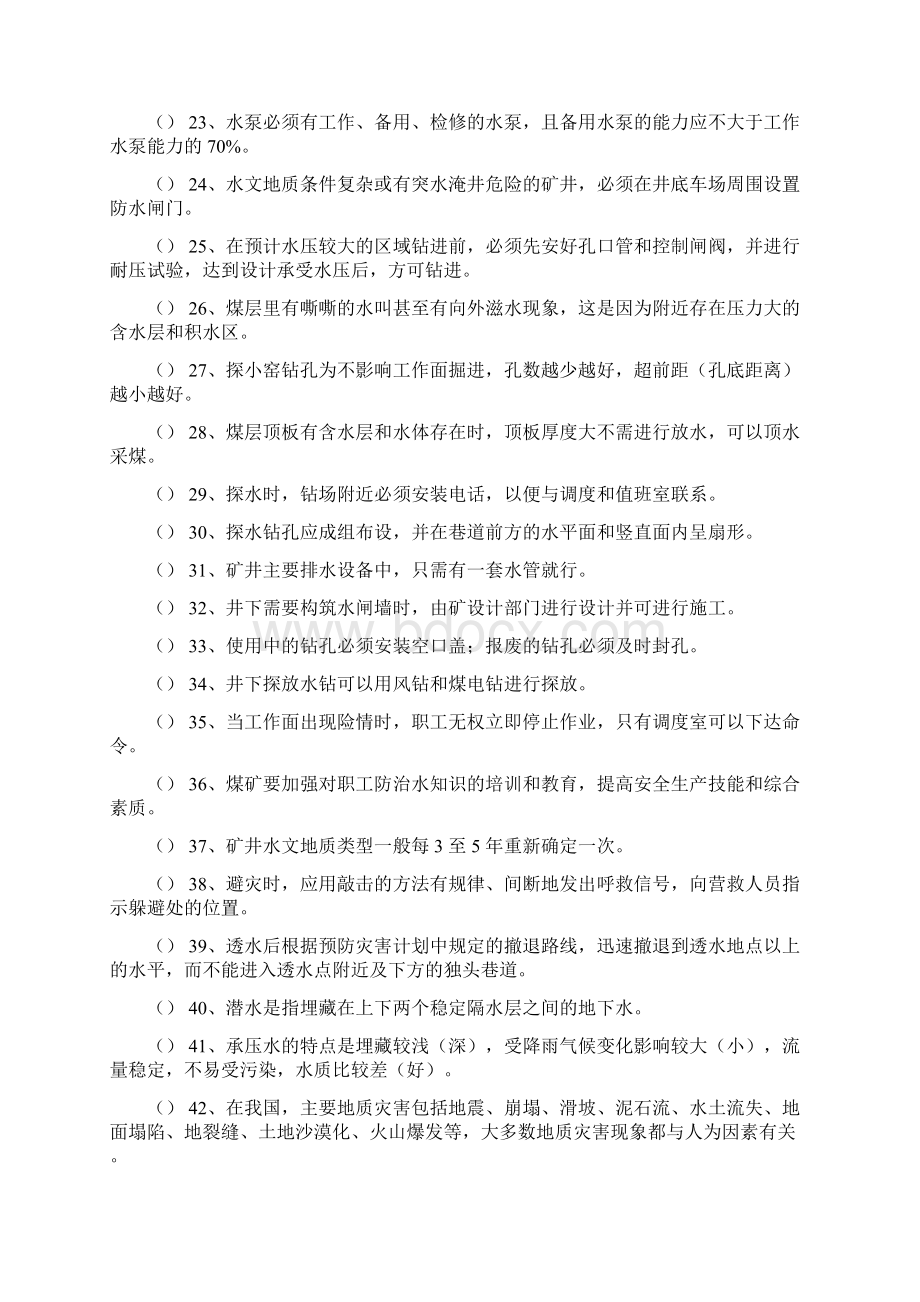 煤矿防治水安全培训考试试题及答案Word文件下载.docx_第2页