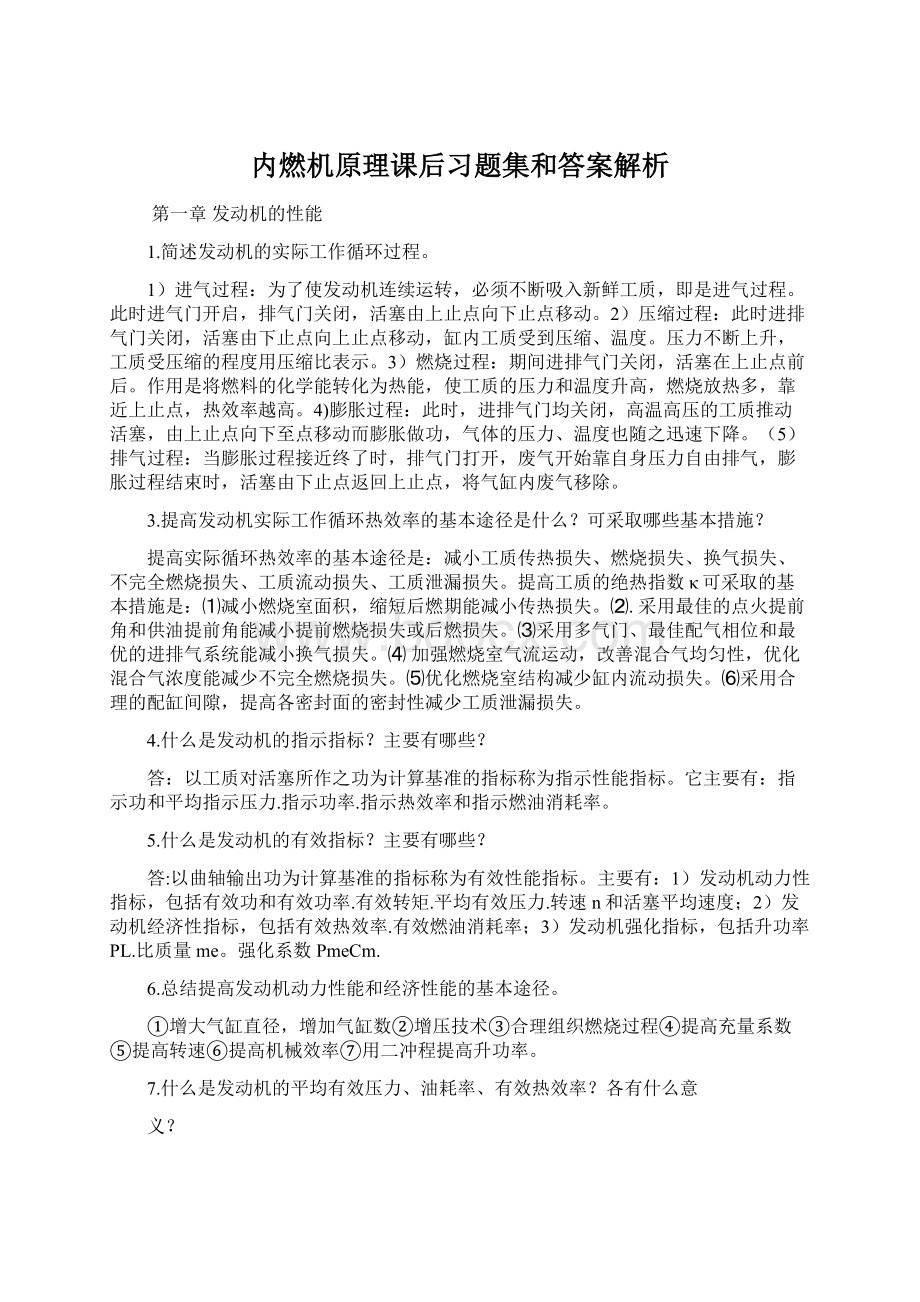 内燃机原理课后习题集和答案解析.docx