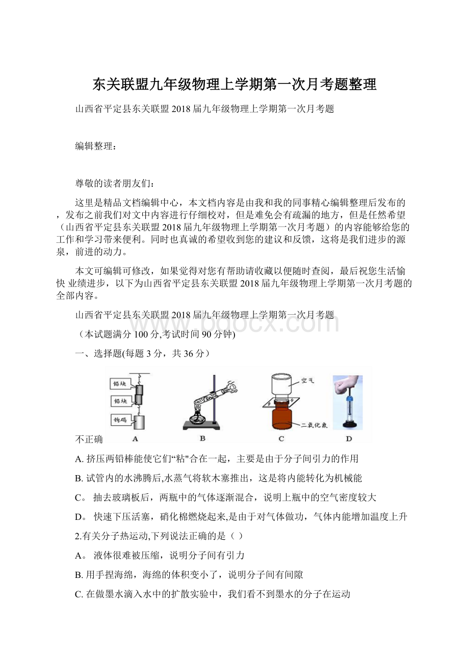 东关联盟九年级物理上学期第一次月考题整理Word格式.docx_第1页