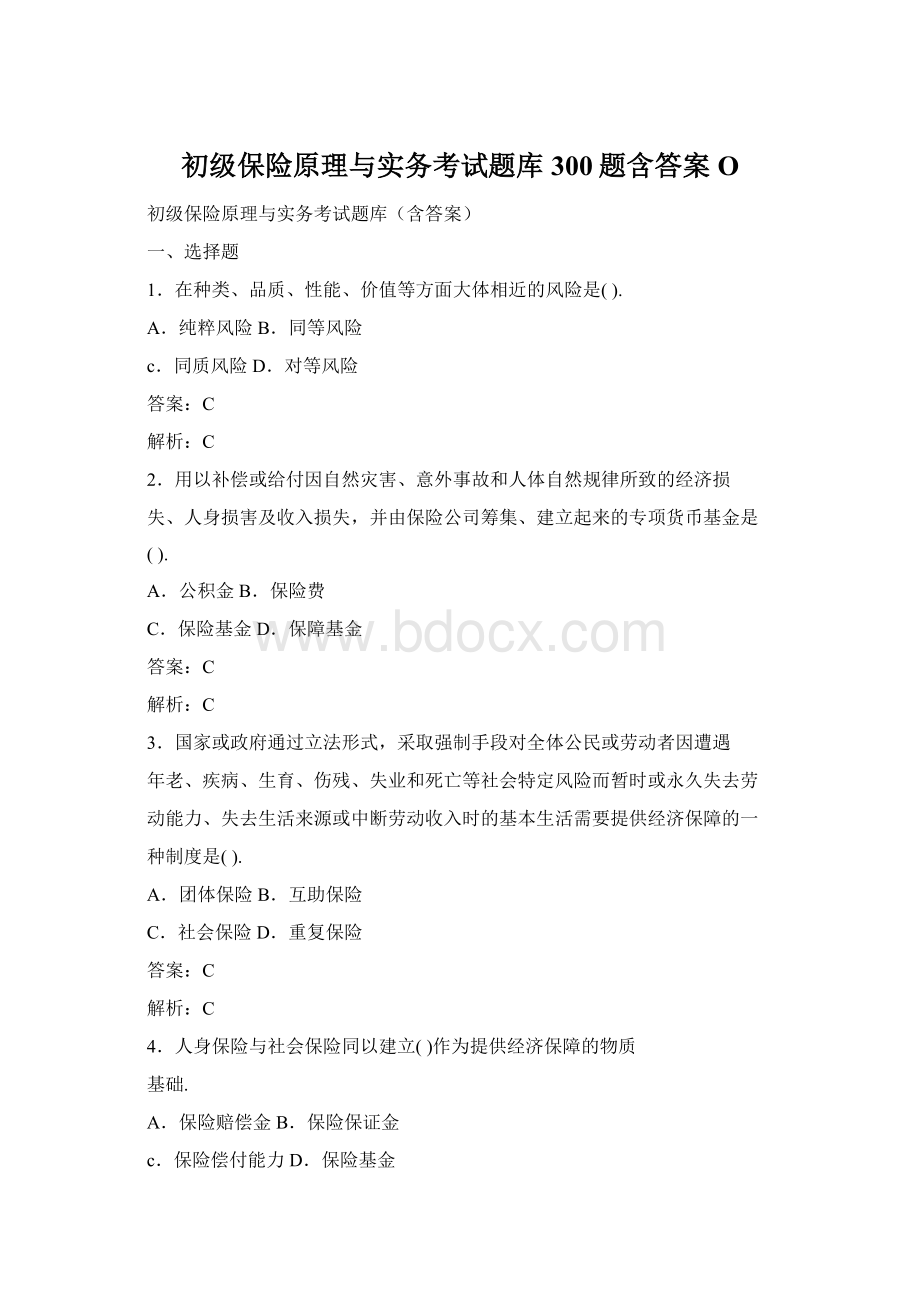 初级保险原理与实务考试题库300题含答案O.docx_第1页