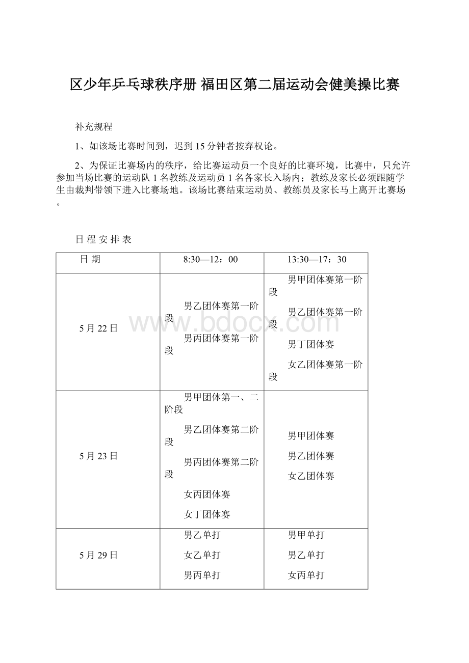 区少年乒乓球秩序册福田区第二届运动会健美操比赛文档格式.docx