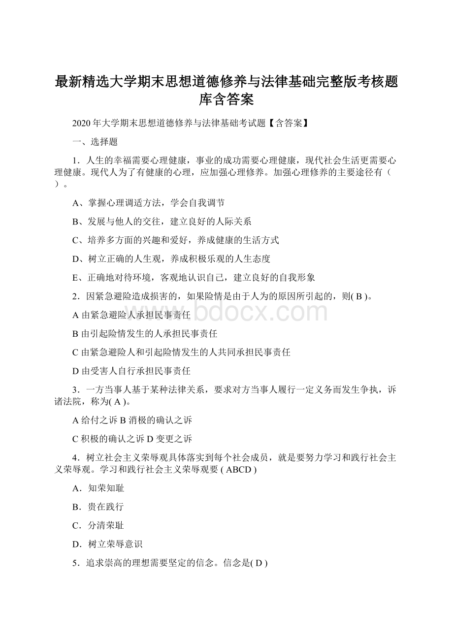 最新精选大学期末思想道德修养与法律基础完整版考核题库含答案.docx