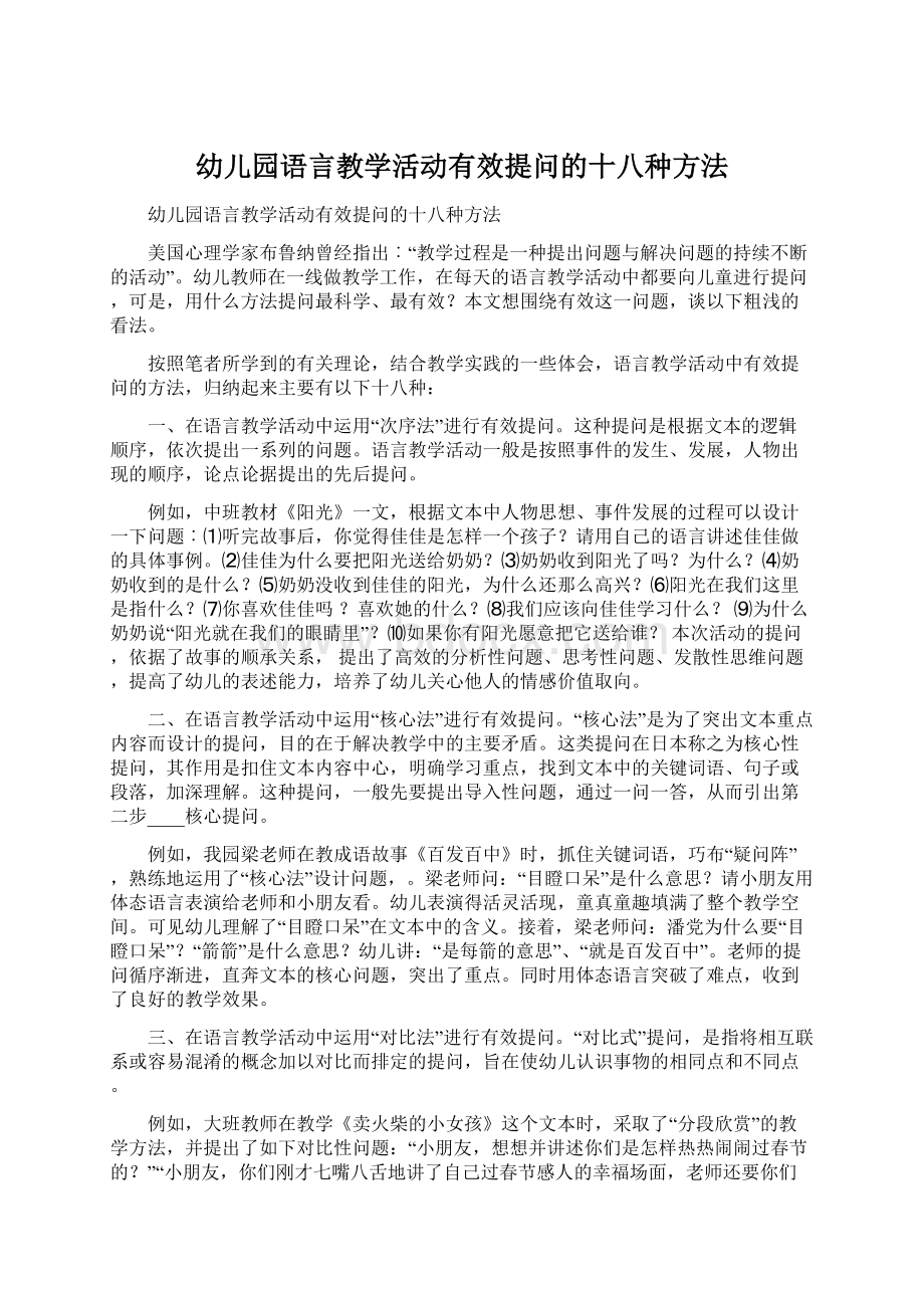 幼儿园语言教学活动有效提问的十八种方法.docx