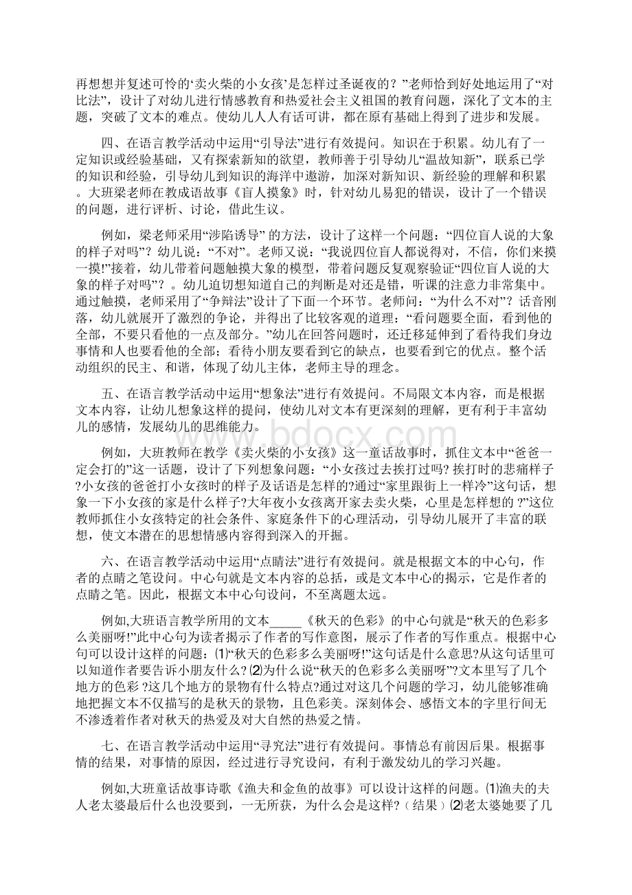 幼儿园语言教学活动有效提问的十八种方法.docx_第2页