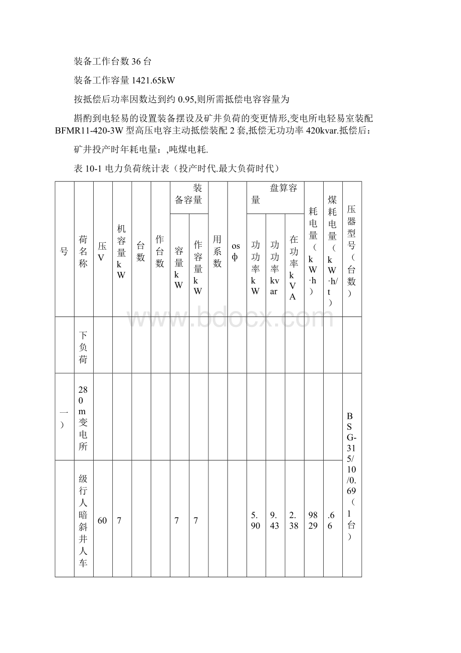 煤矿矿井供电设计Word文档格式.docx_第2页