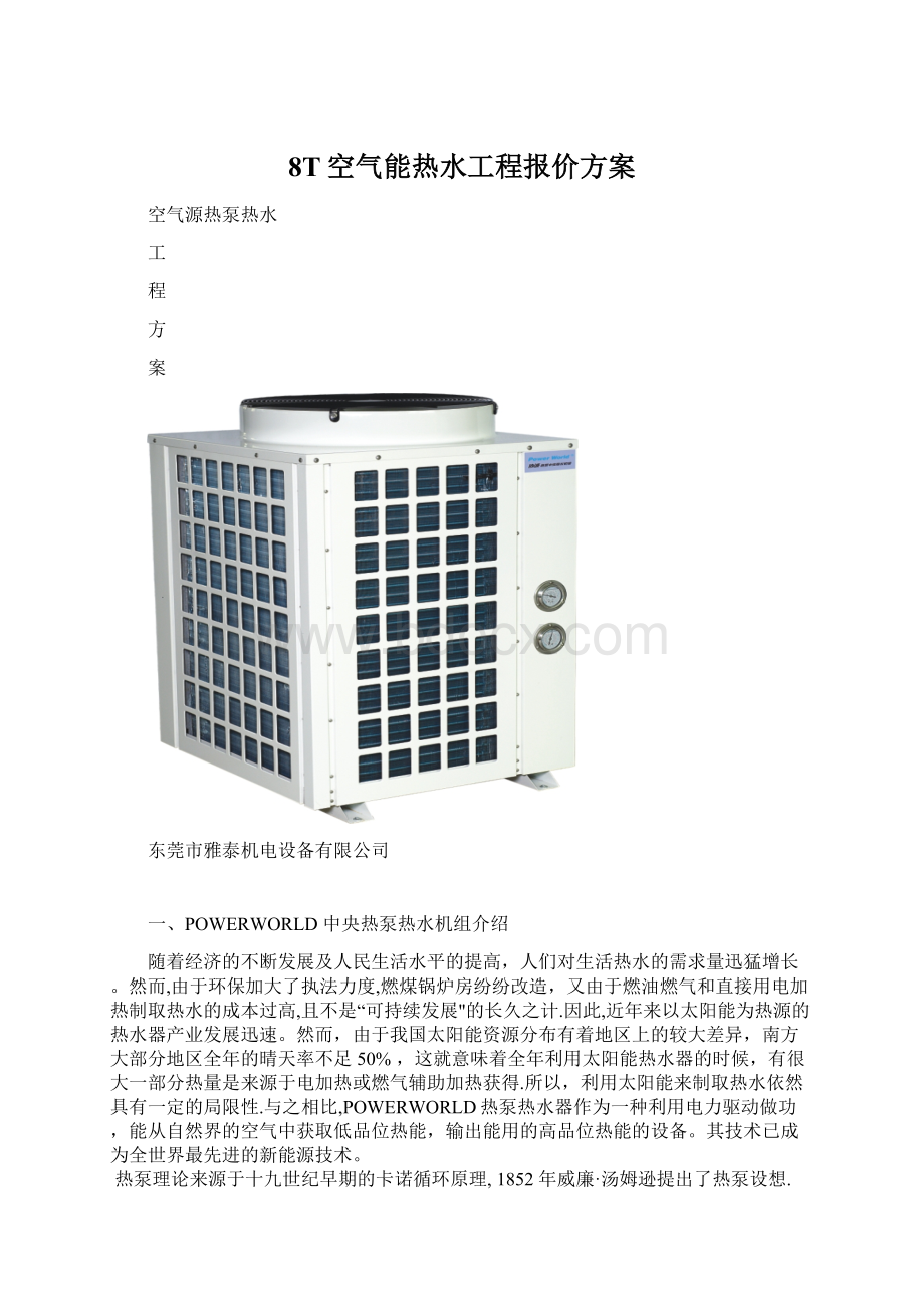 8T空气能热水工程报价方案.docx_第1页