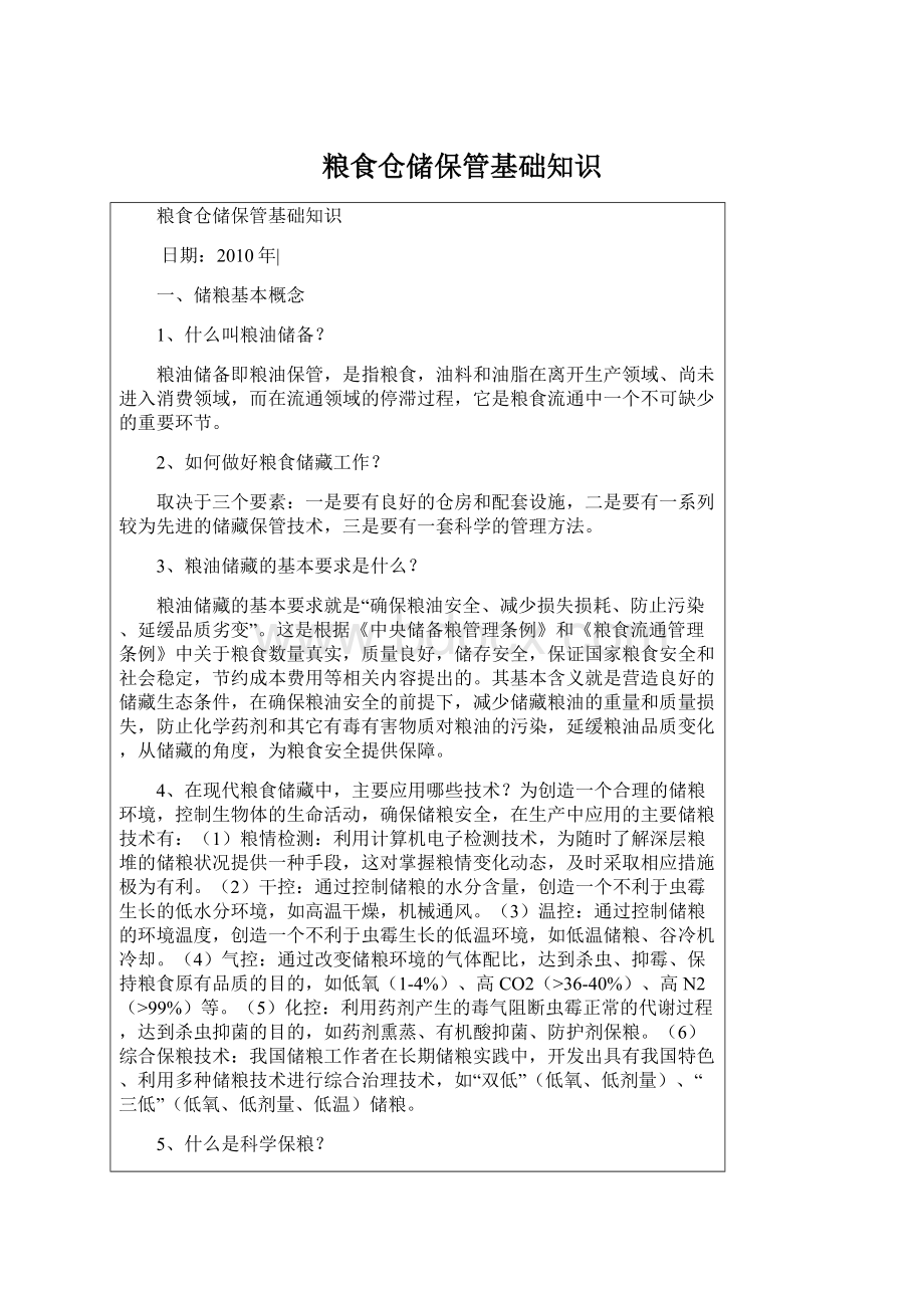 粮食仓储保管基础知识Word文件下载.docx