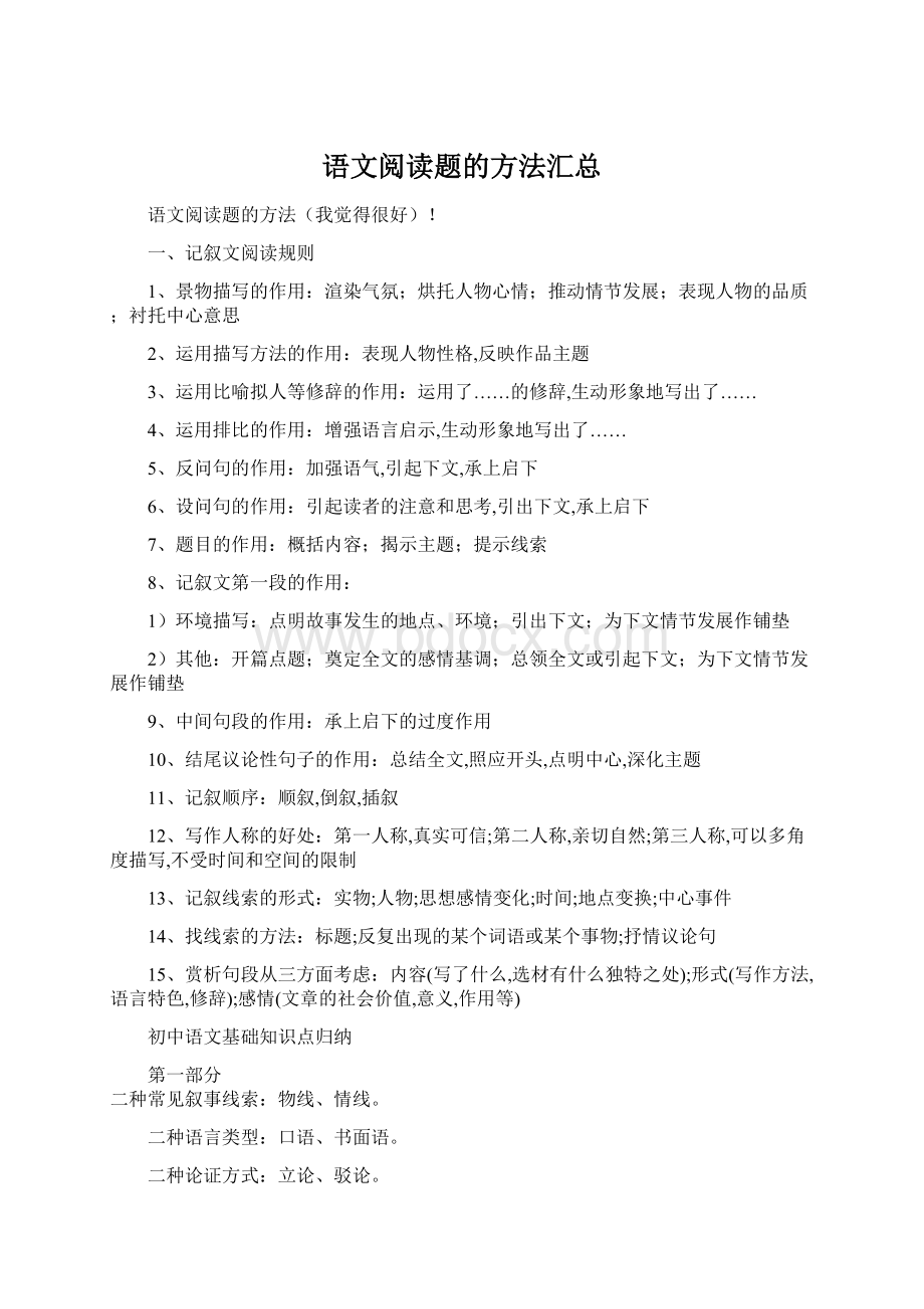 语文阅读题的方法汇总.docx