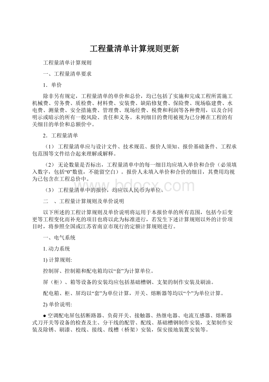 工程量清单计算规则更新.docx_第1页