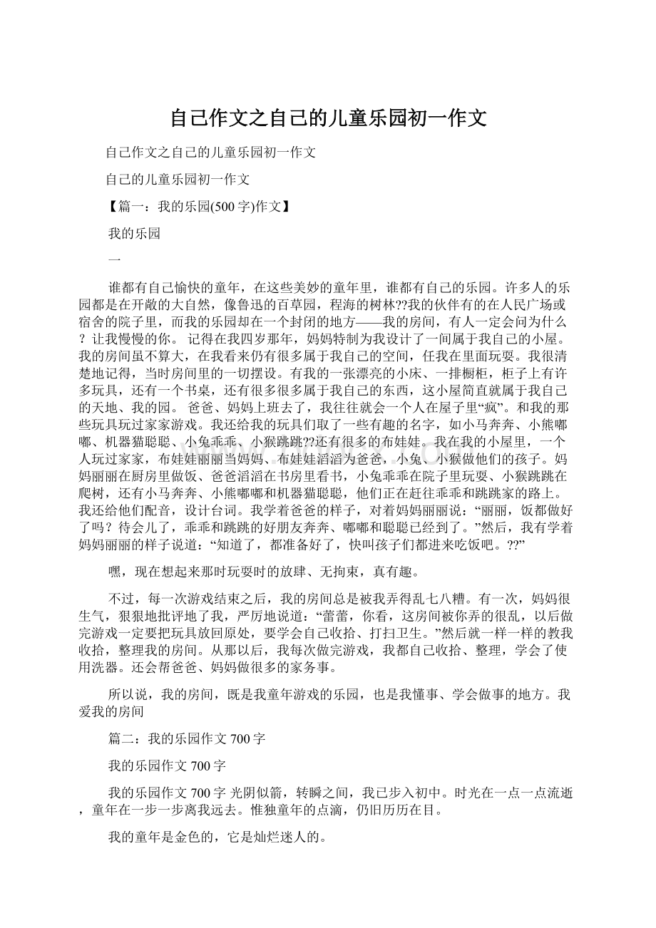 自己作文之自己的儿童乐园初一作文Word下载.docx_第1页