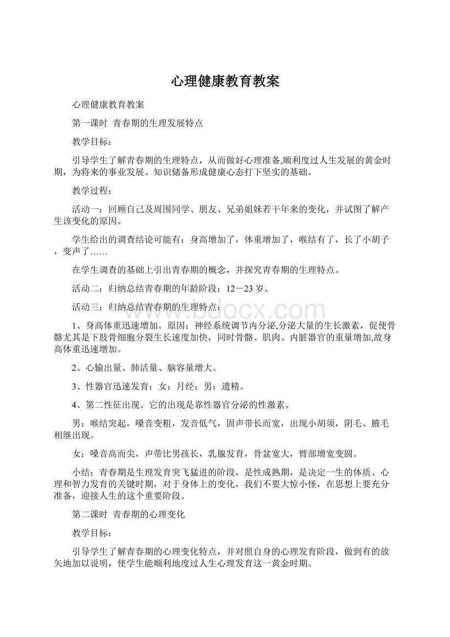 心理健康教育教案.docx