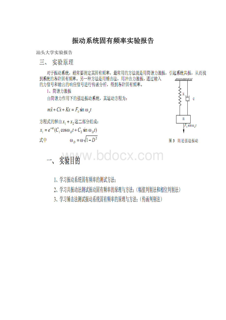 振动系统固有频率实验报告Word格式文档下载.docx