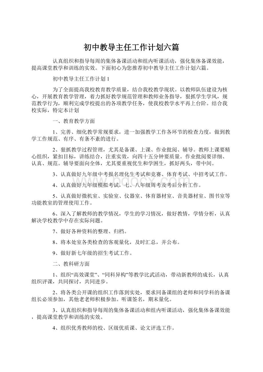 初中教导主任工作计划六篇Word格式文档下载.docx