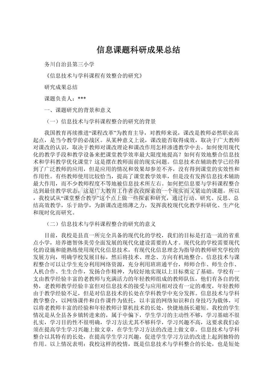 信息课题科研成果总结Word下载.docx