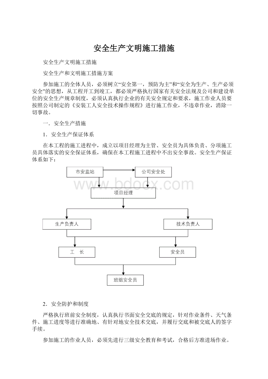 安全生产文明施工措施.docx