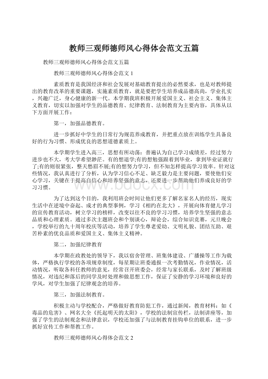 教师三观师德师风心得体会范文五篇Word格式文档下载.docx_第1页