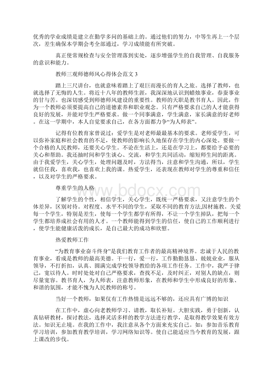 教师三观师德师风心得体会范文五篇Word格式文档下载.docx_第3页