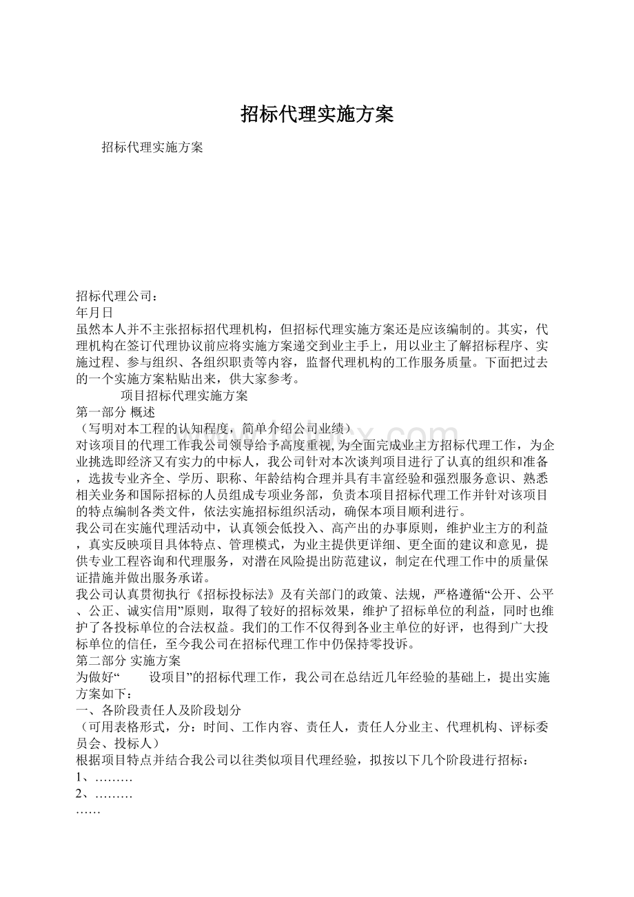 招标代理实施方案.docx_第1页