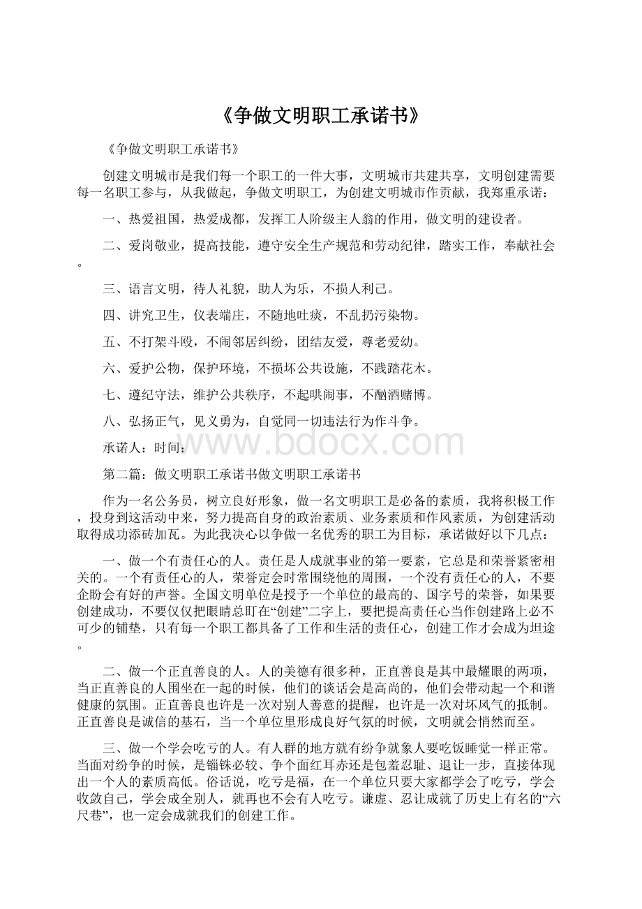 《争做文明职工承诺书》Word格式文档下载.docx_第1页