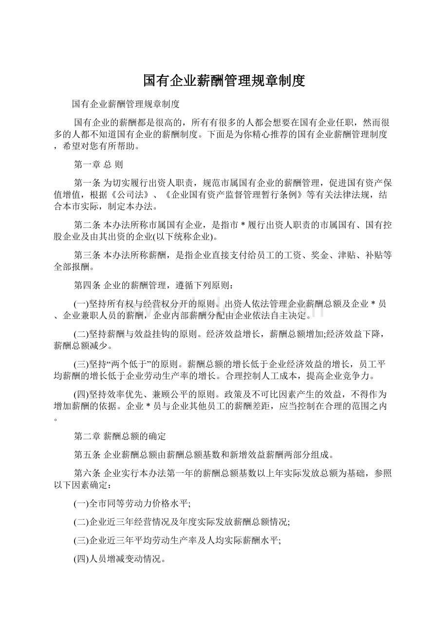 国有企业薪酬管理规章制度Word文档下载推荐.docx_第1页