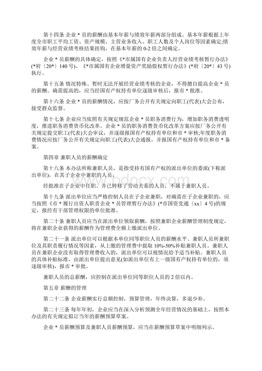 国有企业薪酬管理规章制度Word文档下载推荐.docx_第3页