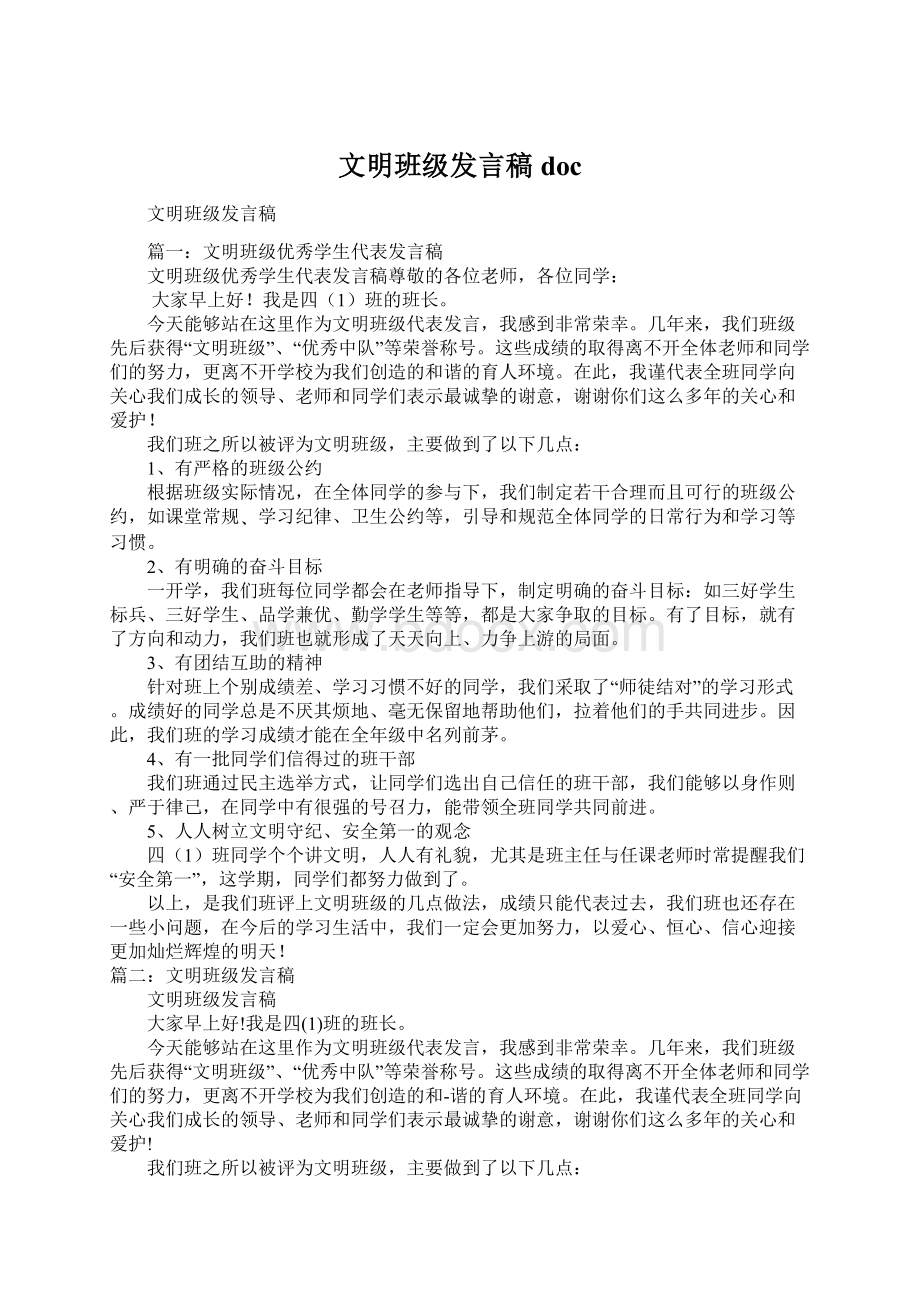 文明班级发言稿doc.docx_第1页