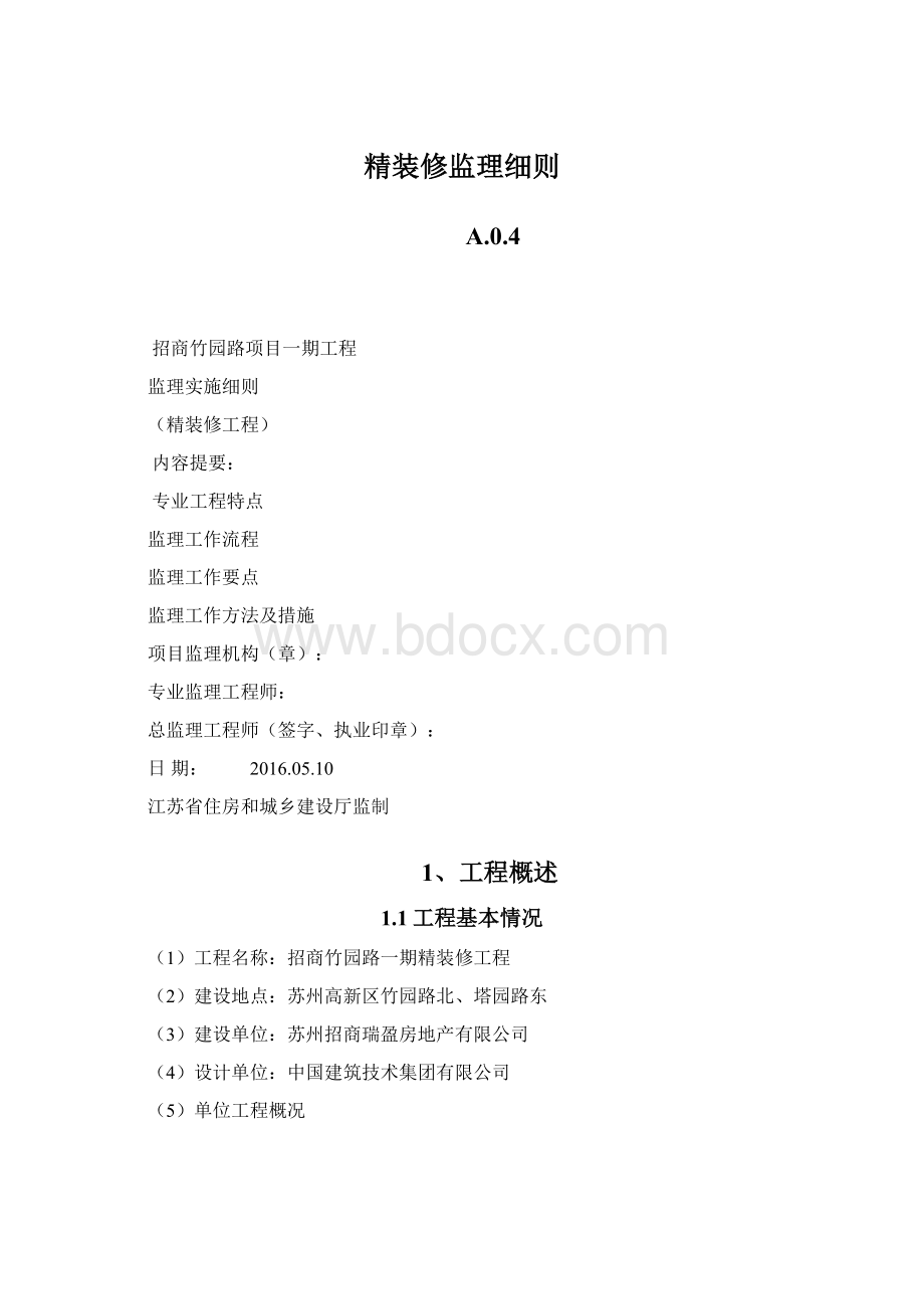 精装修监理细则.docx