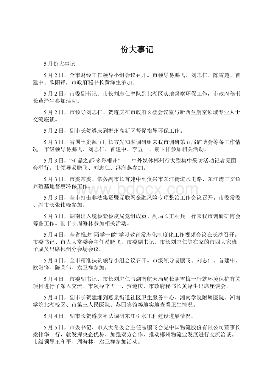 份大事记Word文件下载.docx_第1页