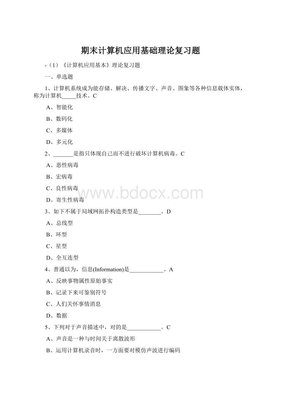 期末计算机应用基础理论复习题.docx_第1页