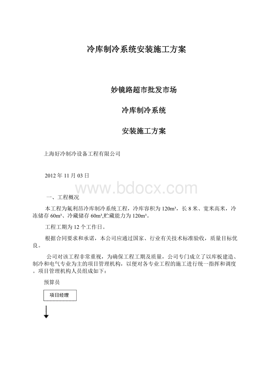 冷库制冷系统安装施工方案Word格式文档下载.docx