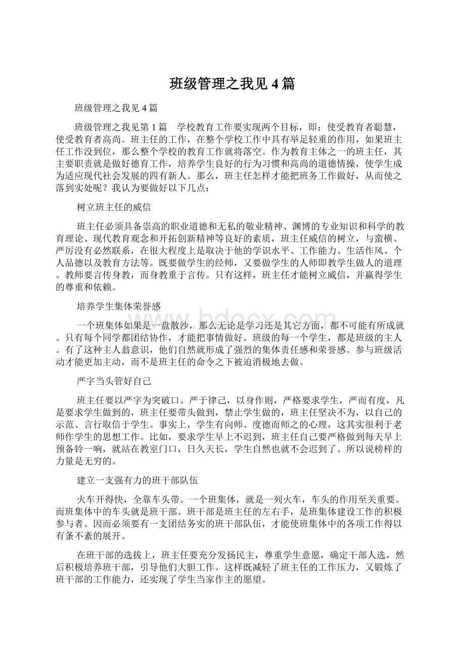 班级管理之我见4篇.docx_第1页