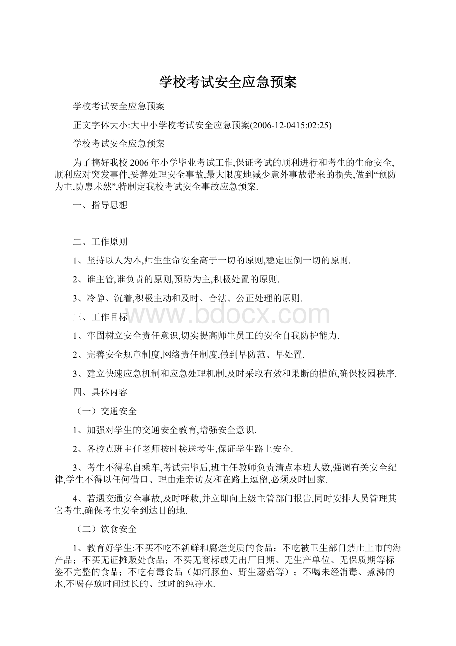 学校考试安全应急预案文档格式.docx