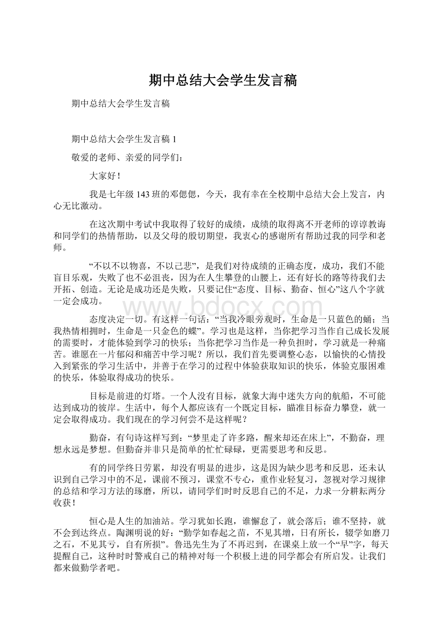 期中总结大会学生发言稿.docx