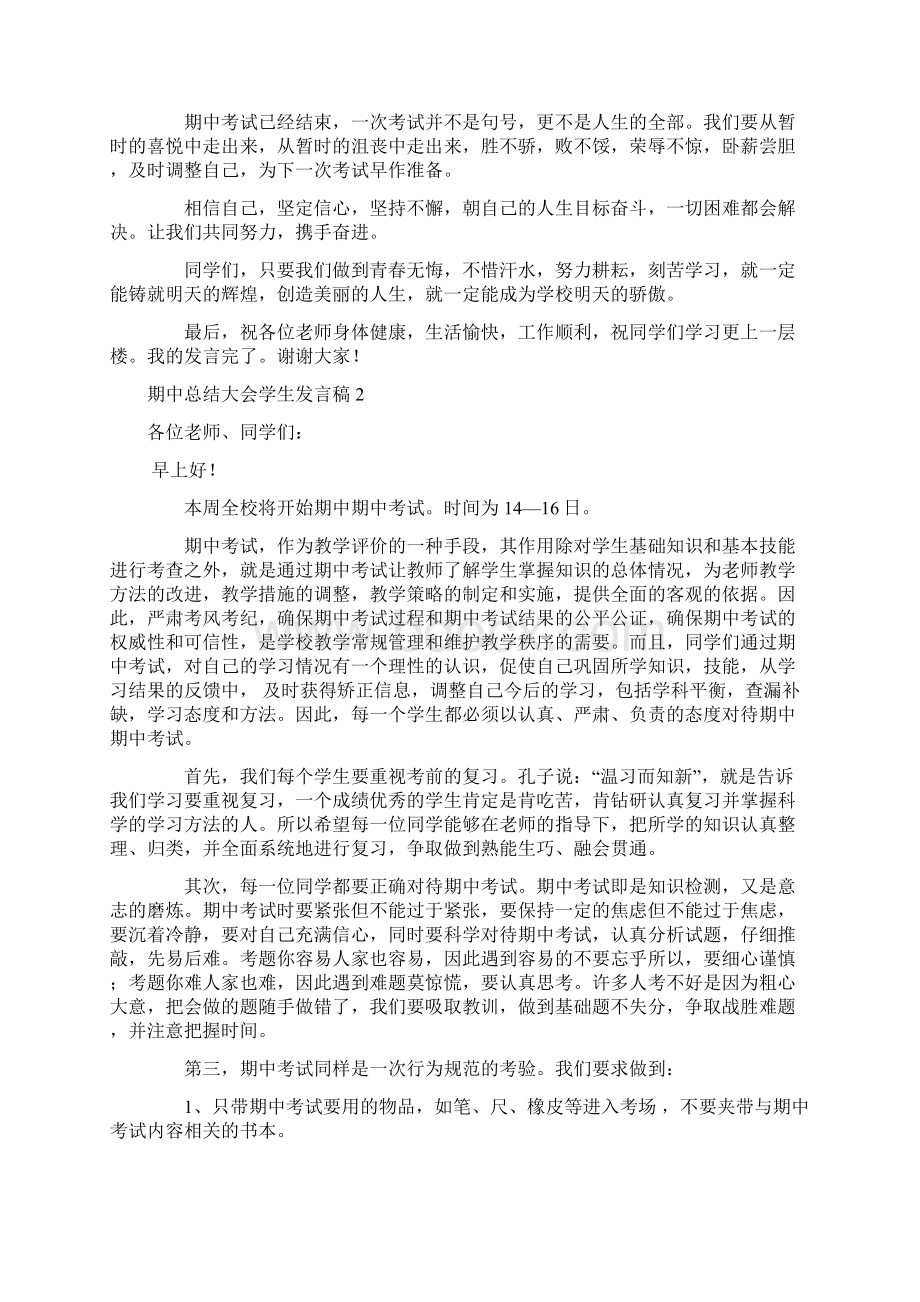 期中总结大会学生发言稿Word文档格式.docx_第2页