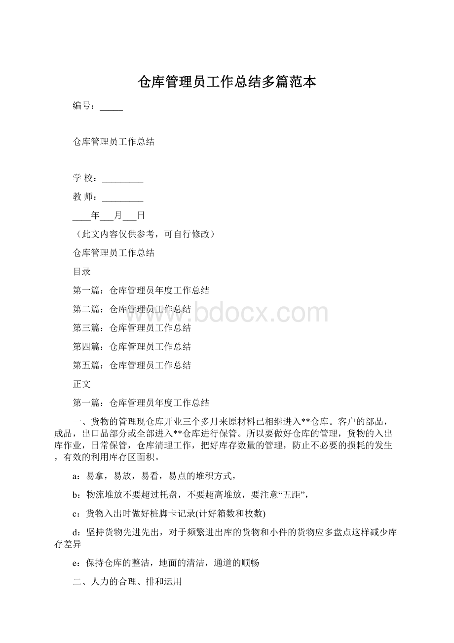 仓库管理员工作总结多篇范本.docx