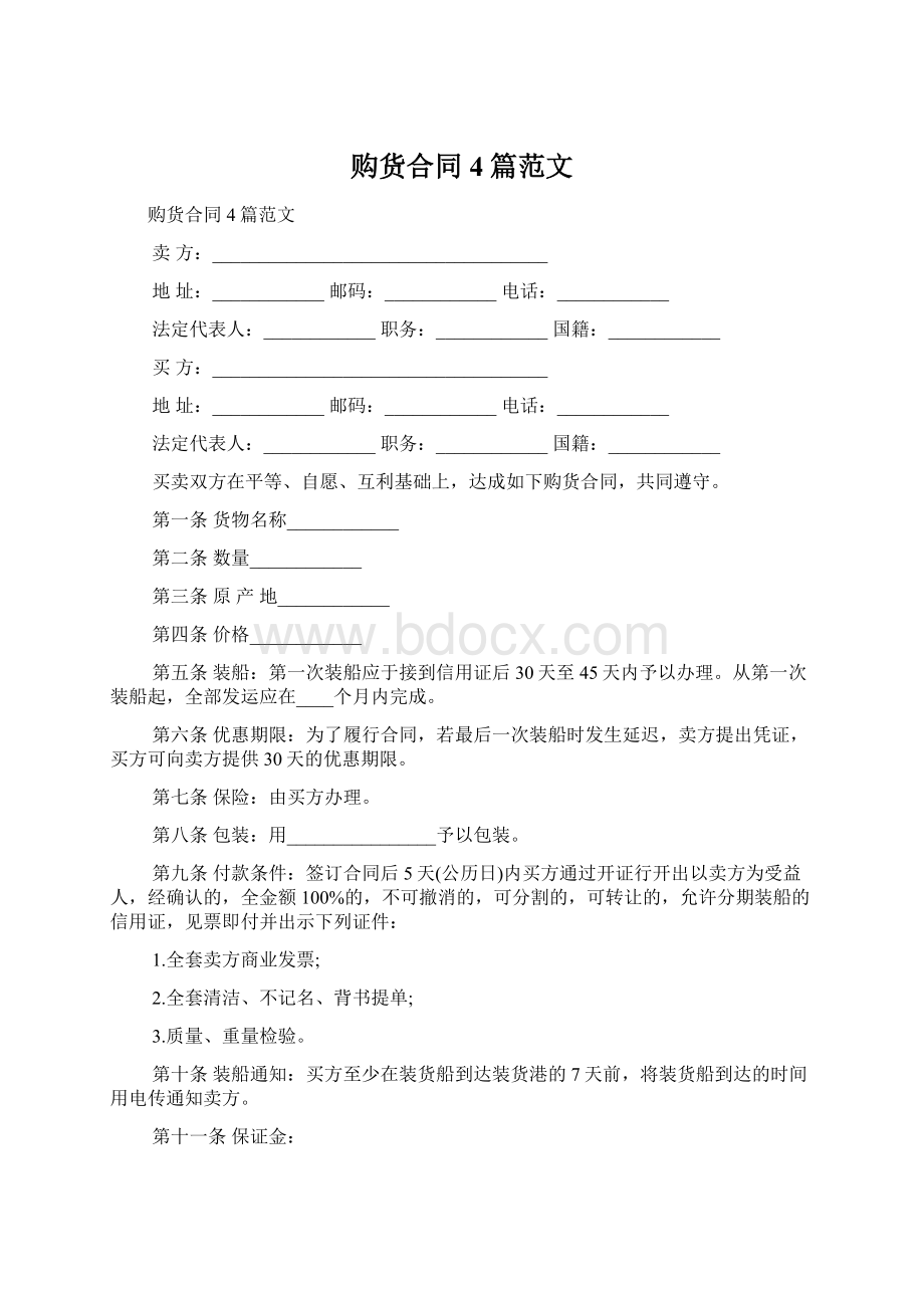 购货合同4篇范文Word文档格式.docx