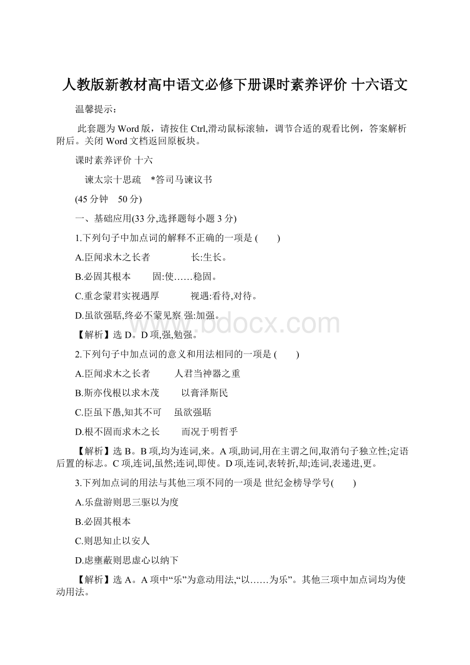 人教版新教材高中语文必修下册课时素养评价 十六语文Word文档格式.docx