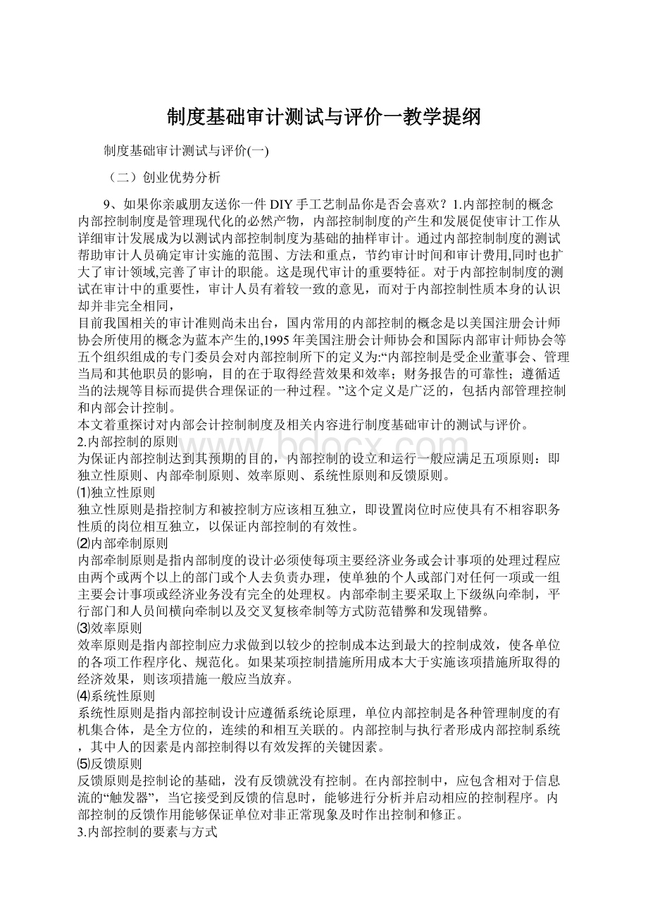 制度基础审计测试与评价一教学提纲Word文件下载.docx