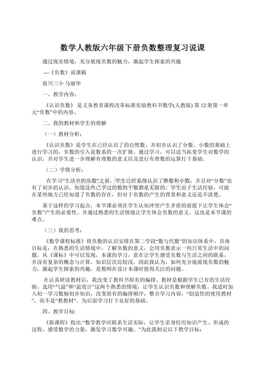 数学人教版六年级下册负数整理复习说课Word格式文档下载.docx