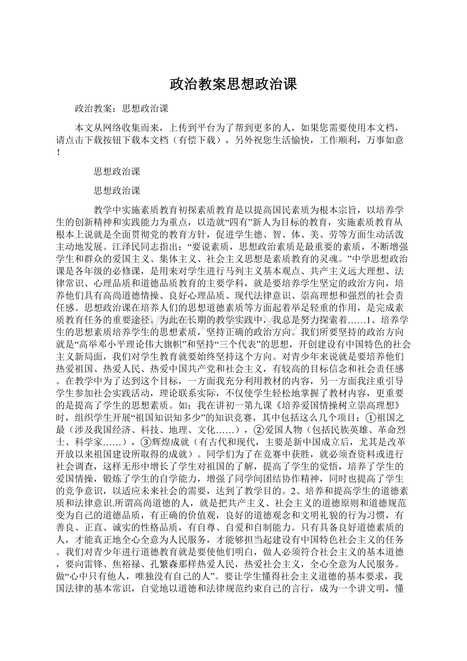 政治教案思想政治课.docx_第1页