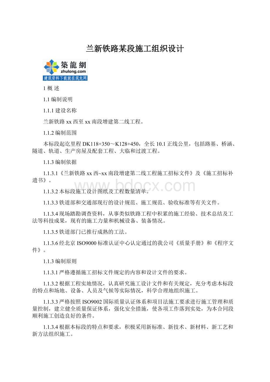 兰新铁路某段施工组织设计.docx