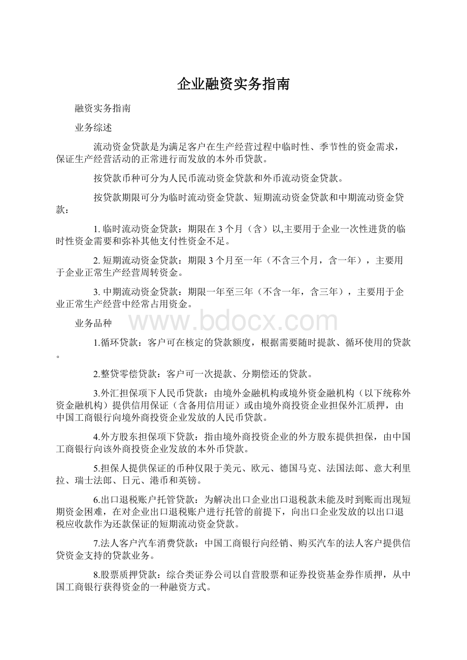 企业融资实务指南文档格式.docx