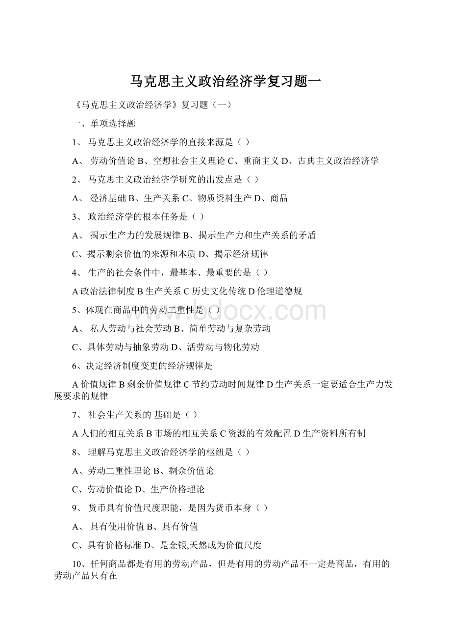 马克思主义政治经济学复习题一Word格式文档下载.docx_第1页