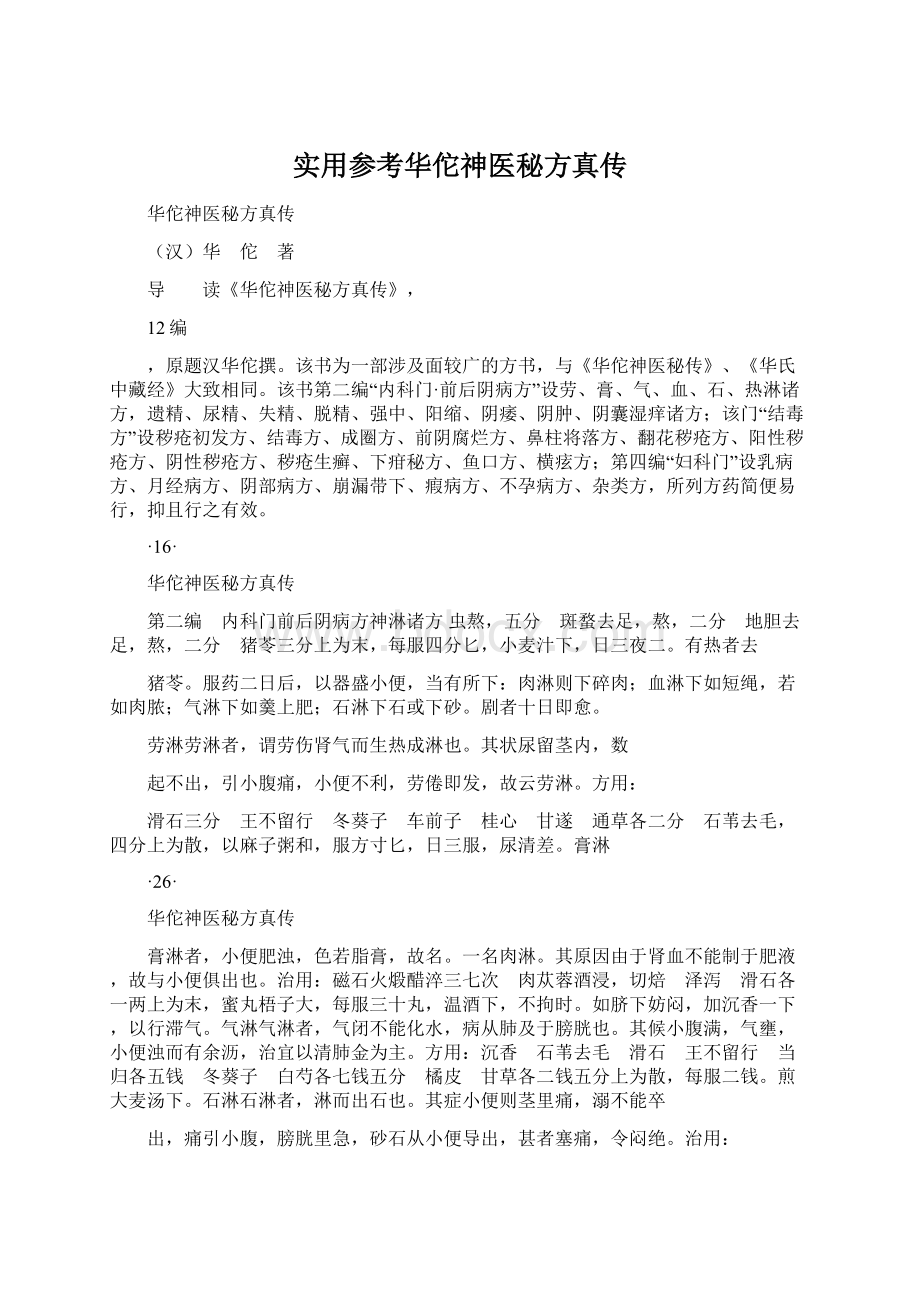 实用参考华佗神医秘方真传Word格式文档下载.docx