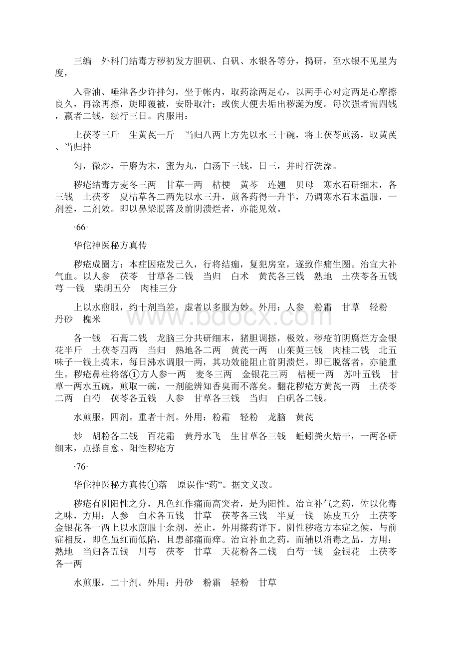 实用参考华佗神医秘方真传Word格式文档下载.docx_第3页