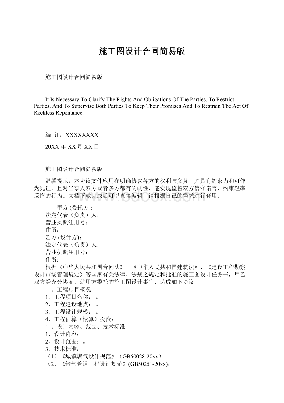 施工图设计合同简易版Word文件下载.docx_第1页