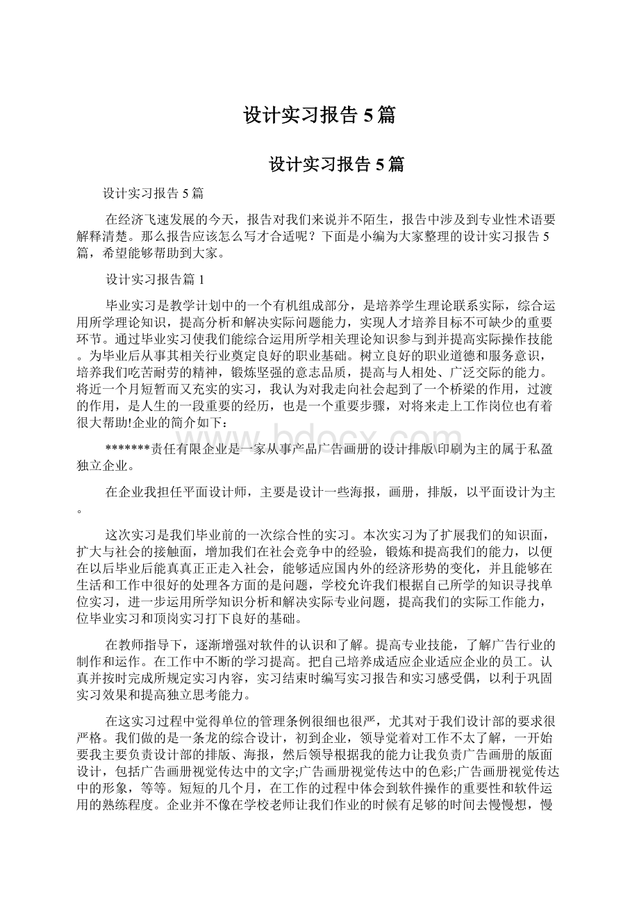 设计实习报告5篇Word格式.docx_第1页