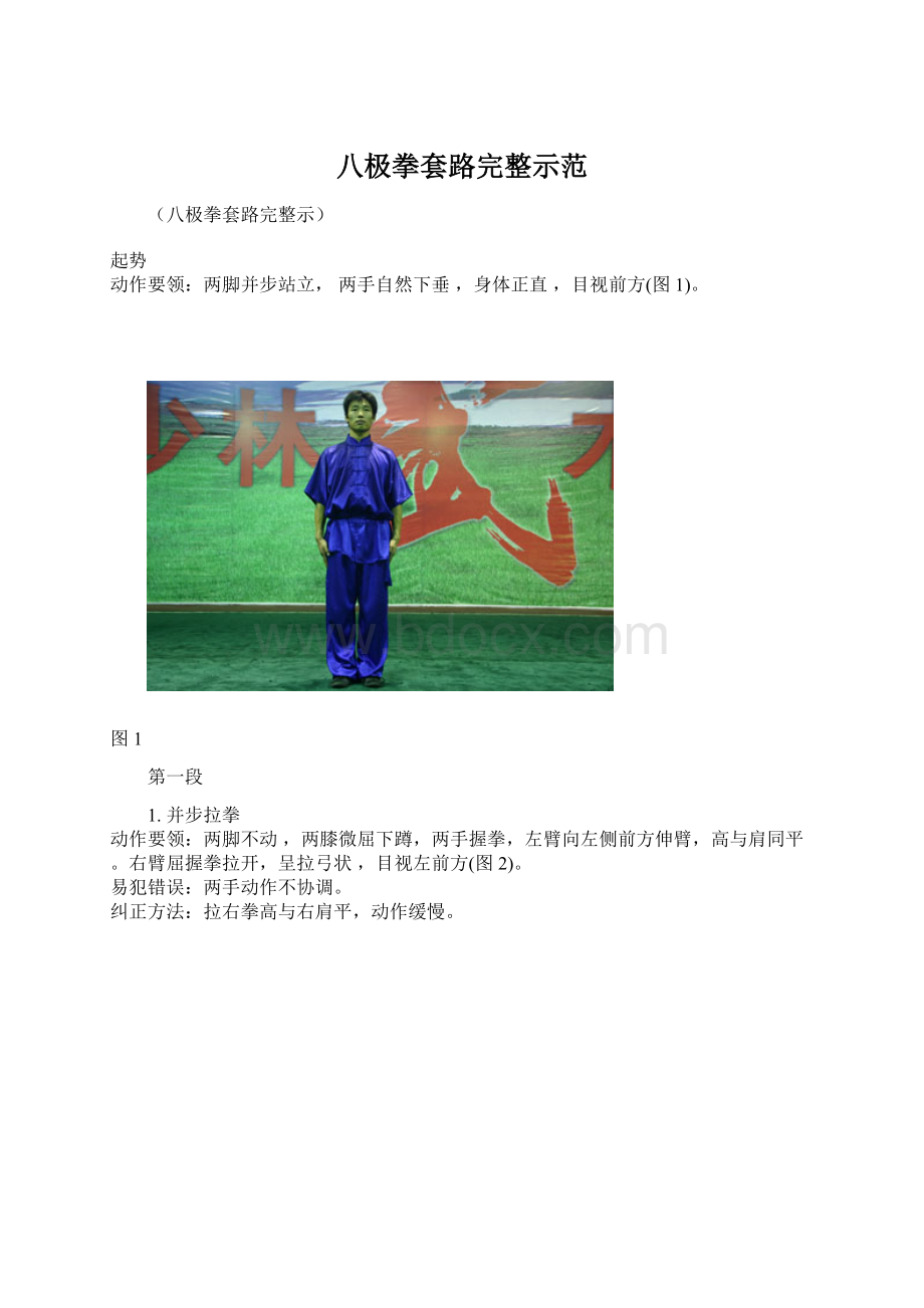 八极拳套路完整示范.docx_第1页